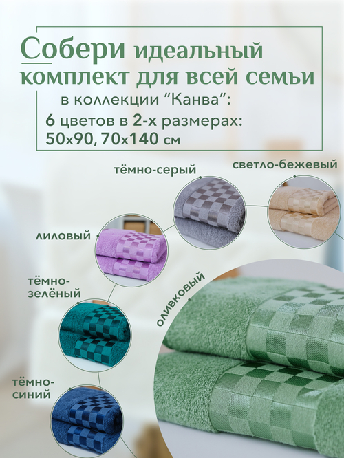 Набор полотенец махровых Канва из 2шт (50*90+70*140) Реноме, 16-6216 оливковый <25/044,  2 шт, 50*90+70*140, 16-6216 оливковый>
