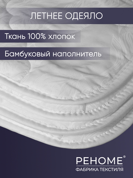 Одеяло бамбук поплин стеганое Реноме