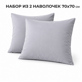 Наволочка 70*70 упак 2шт сатин однотонный Реноме<70*70, OS-010 Серый> (арт.124/869)